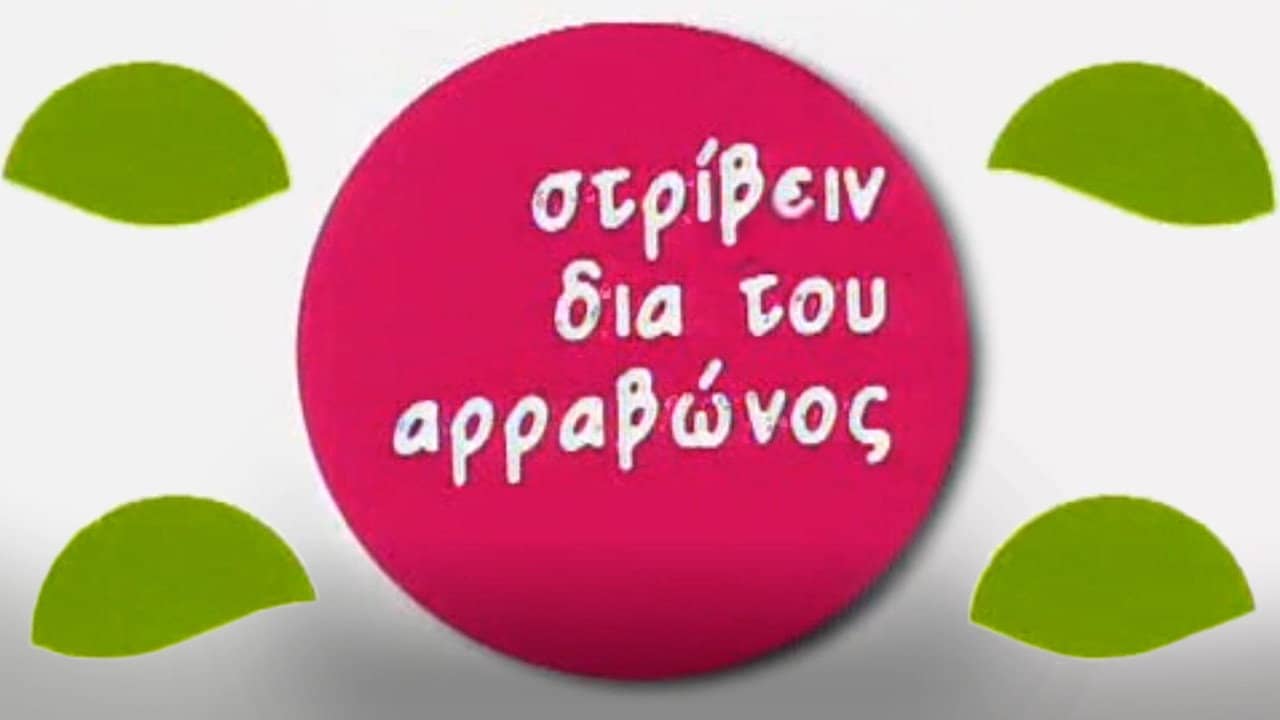 Στρίβειν δια του Αρραβώνος backdrop