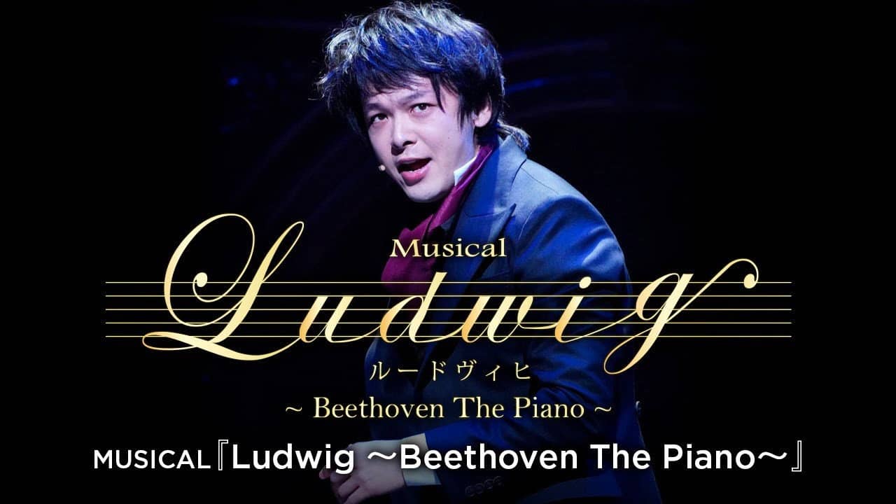 MUSICAL『ルードヴィヒ~Beethoven The Piano~』 backdrop