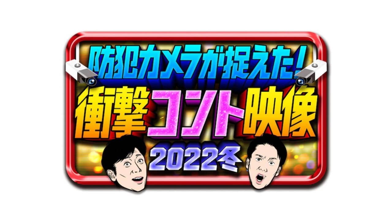 防犯カメラが捉えた!衝撃コント映像 backdrop