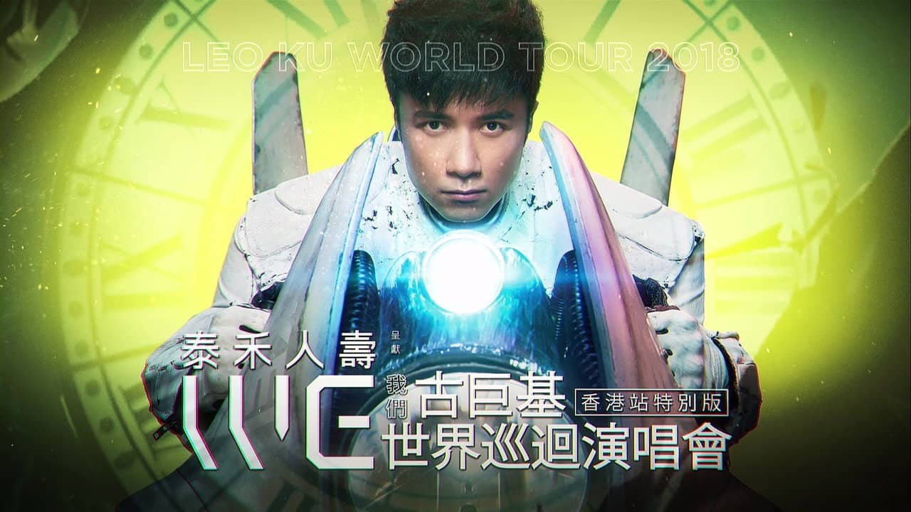 Leo Ku WE Live 2018 backdrop