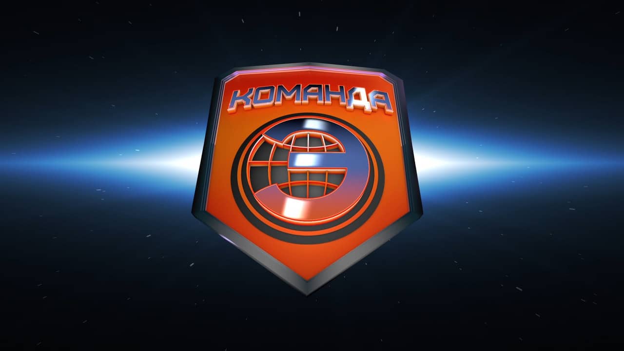 Команда «Э» backdrop