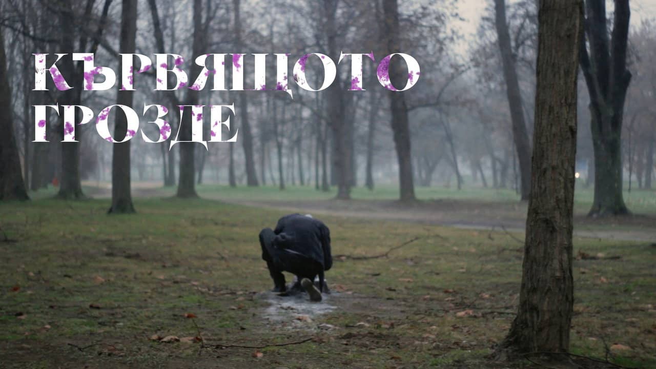Кървящото Грозде backdrop