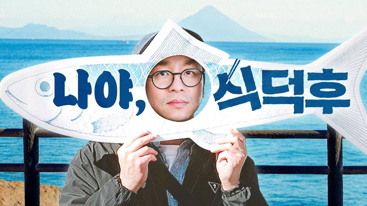 식덕후 backdrop
