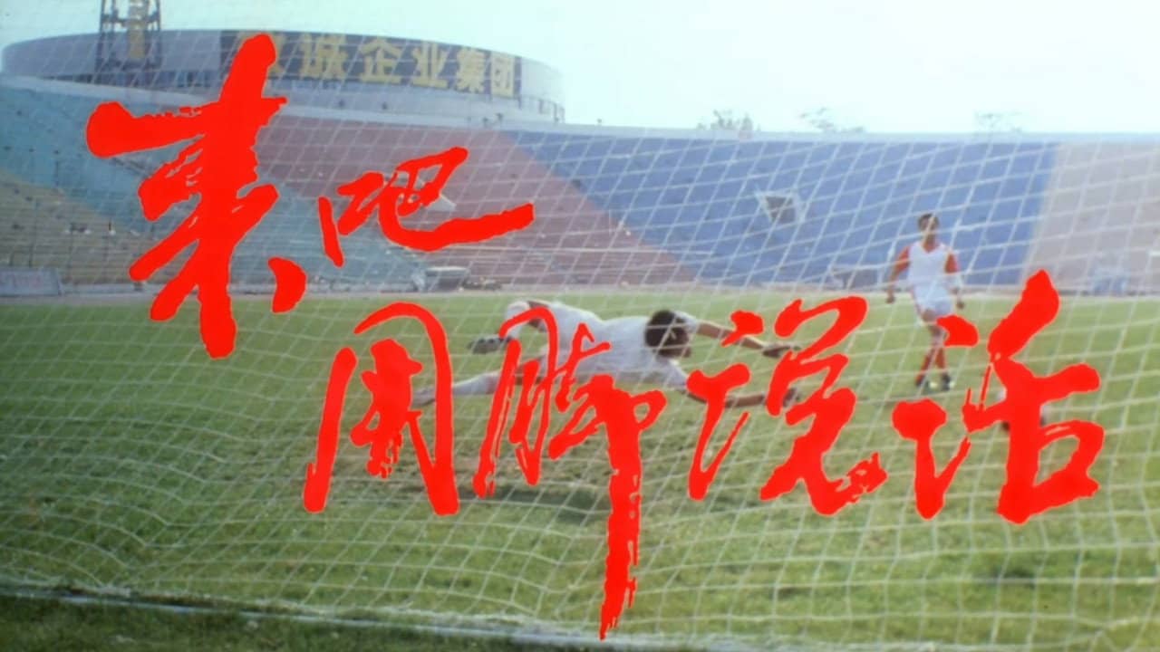 来吧!用脚说话 backdrop