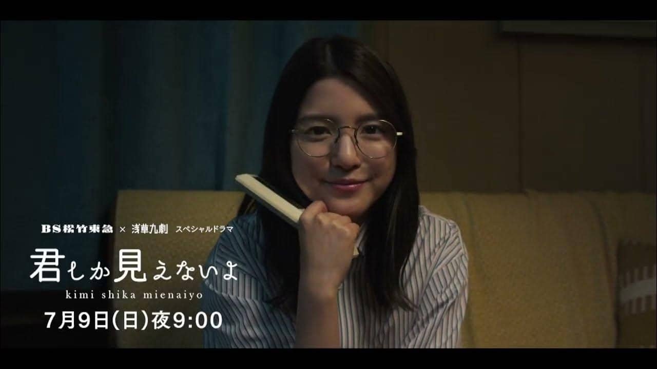 <BS松竹東急×浅草九劇>スペシャルドラマ「君しか見えないよ」 backdrop