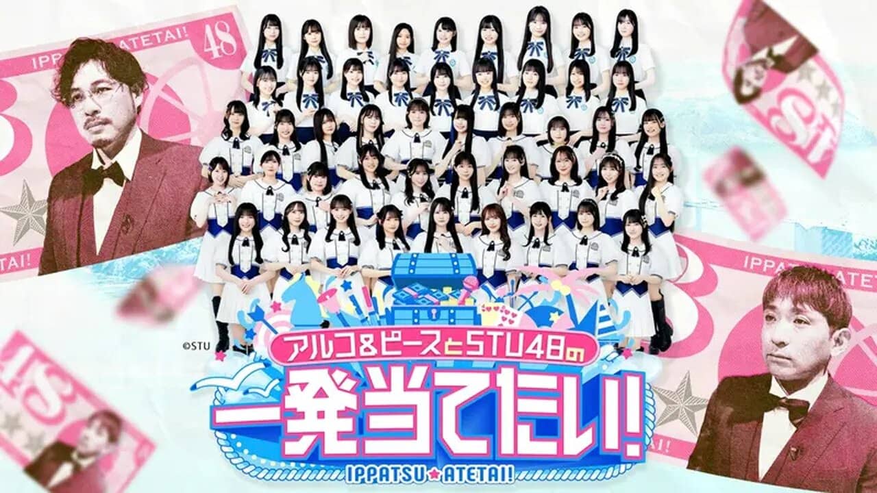 アルコ&ピースとSTU48の一発当てたい backdrop