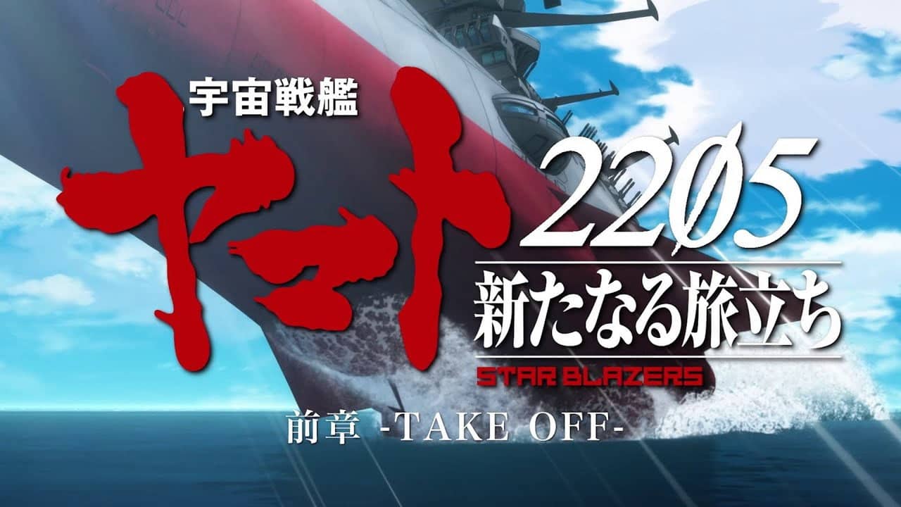 宇宙戦艦ヤマト2205 新たなる旅立ち 前章 -TAKE OFF- backdrop
