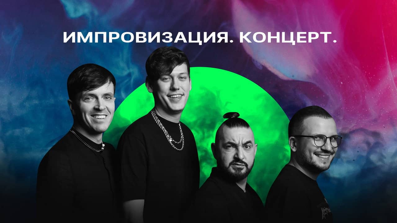Импровизация. Концерт backdrop