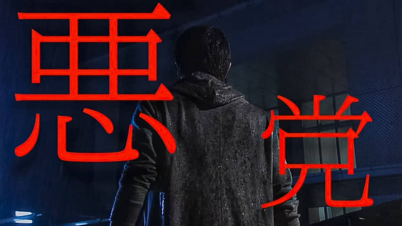 悪党 重犯罪捜査班 backdrop