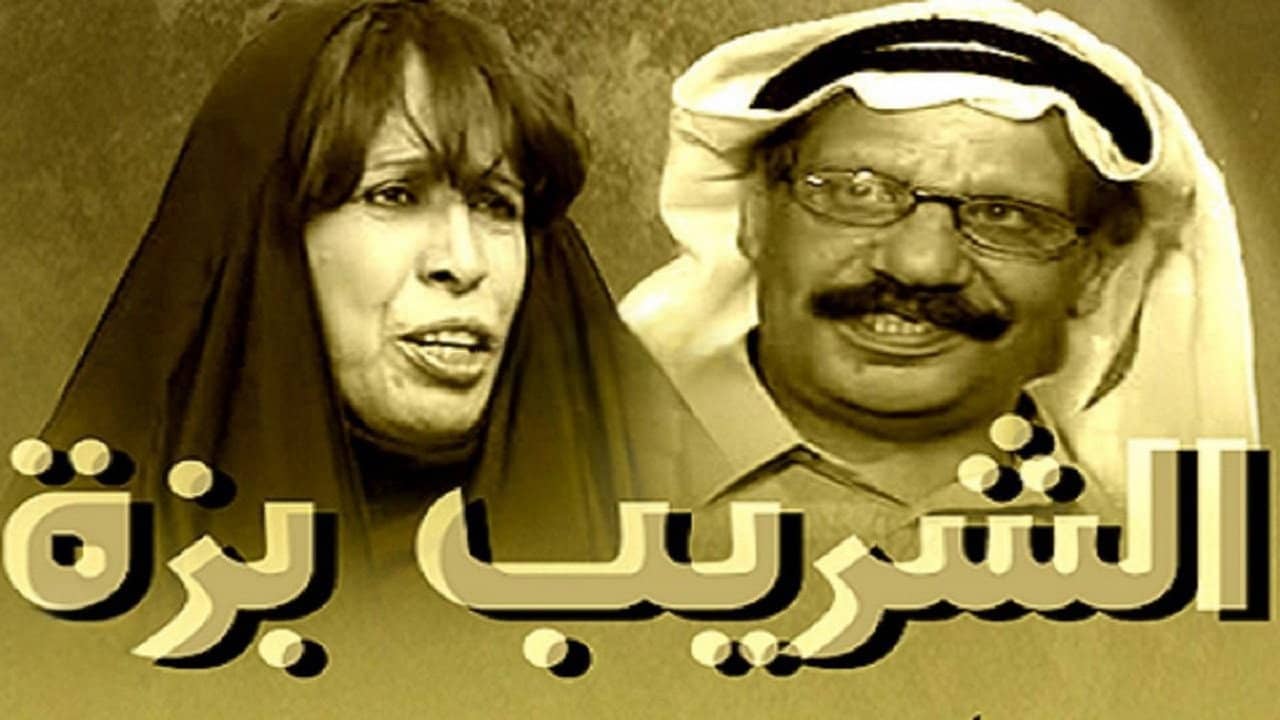 Al Shareeb Bazza backdrop
