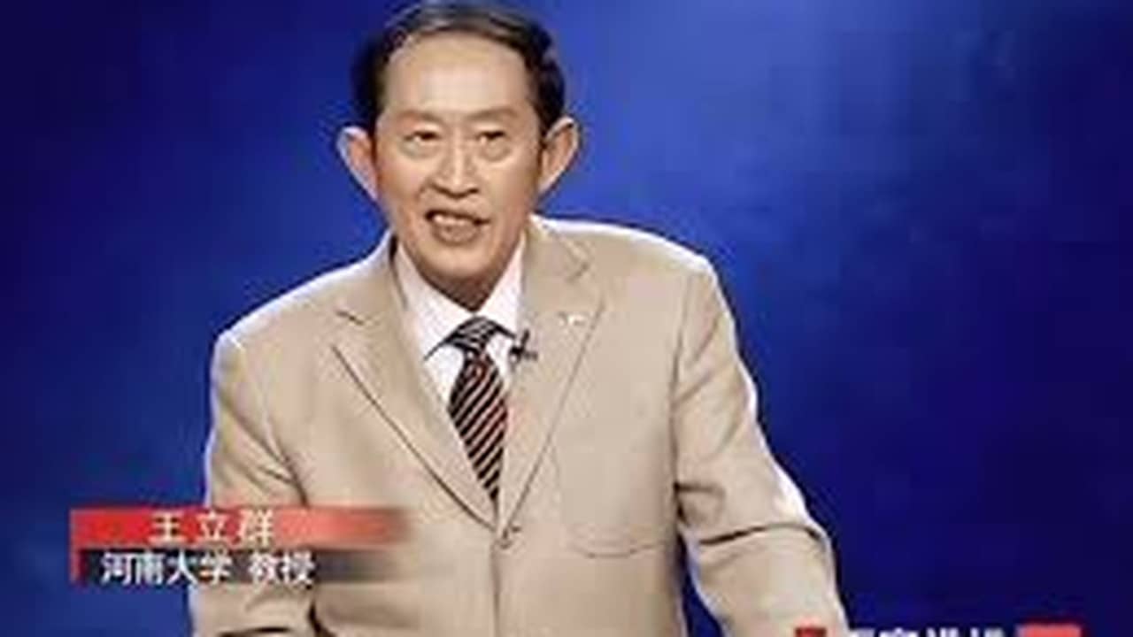 百家讲坛:汉代风云人物之项羽 backdrop