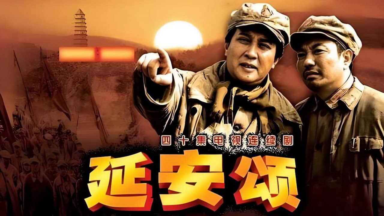 延安颂 backdrop