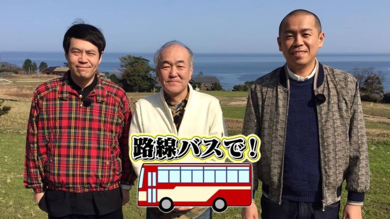 タカトシ温水の路線バスで! backdrop