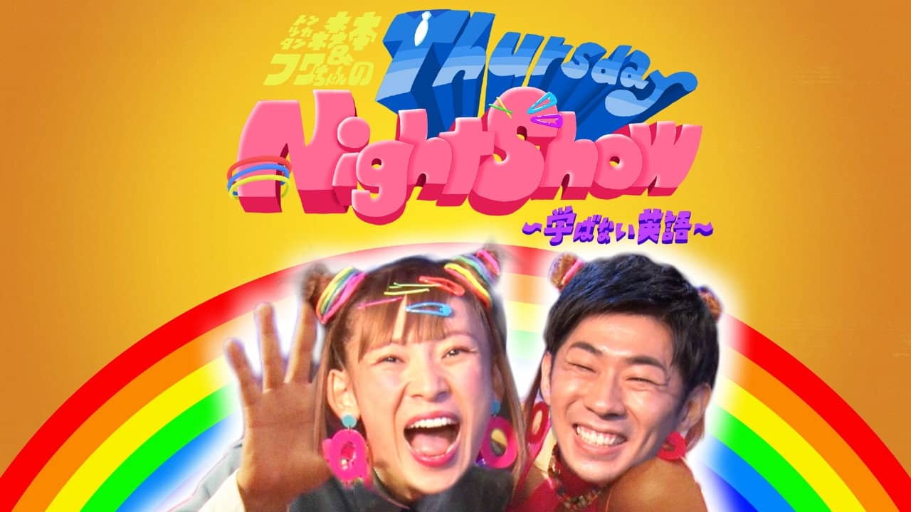 トンツカタン森本&フワちゃんのThursday Night Show〜学ばない英語〜 backdrop