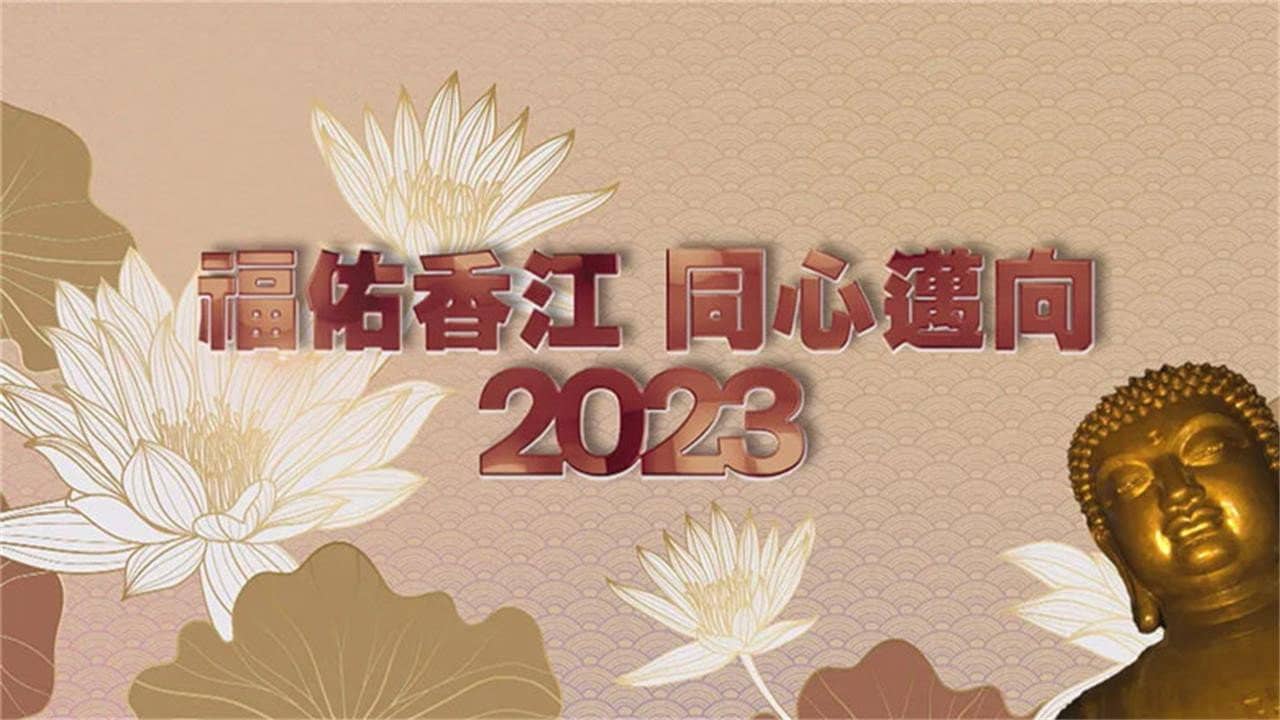寶蓮禪寺呈獻:福佑香江 同心邁向2023 backdrop