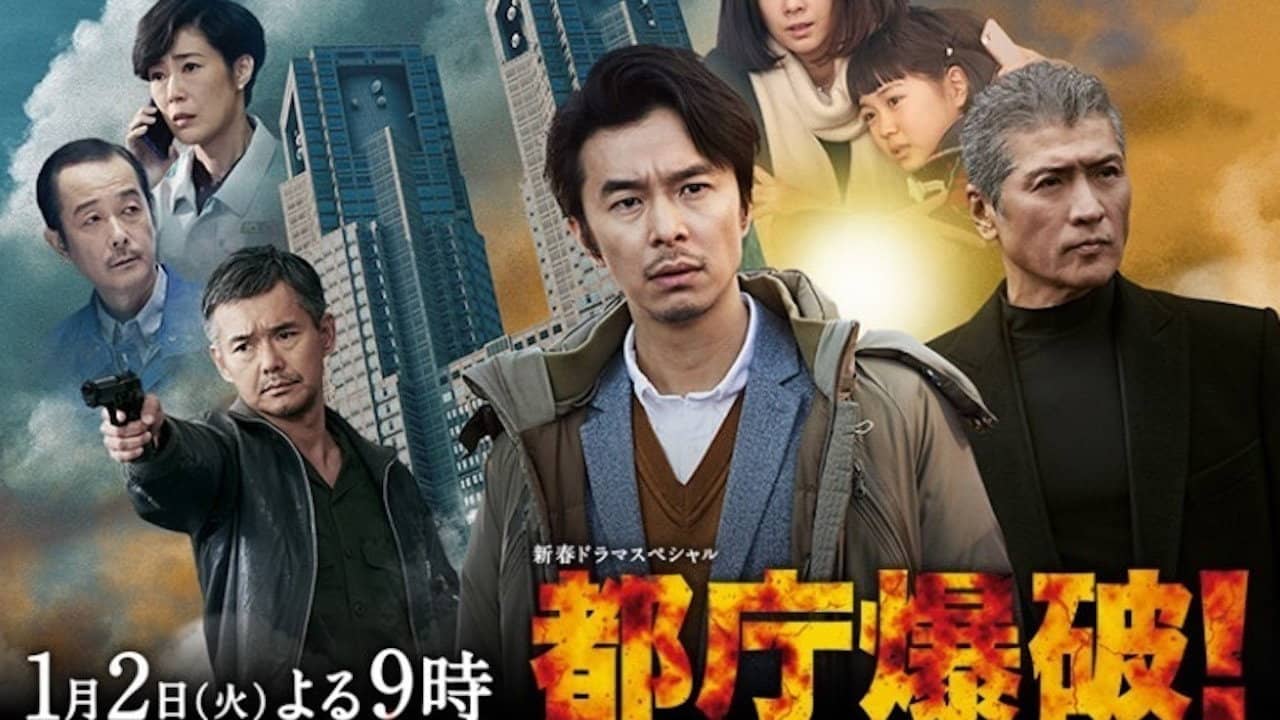 都庁爆破! backdrop