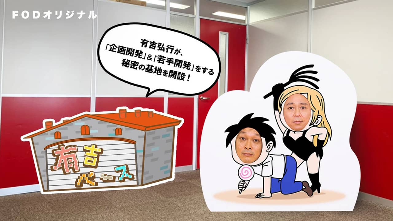 有吉ベース backdrop