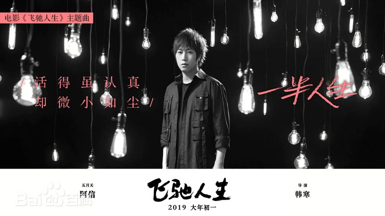 一半人生 backdrop