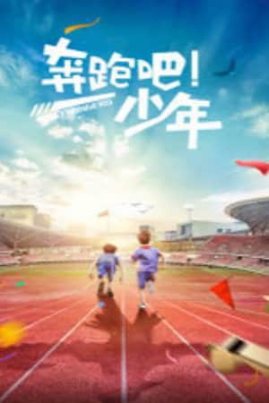 奔跑吧,少年