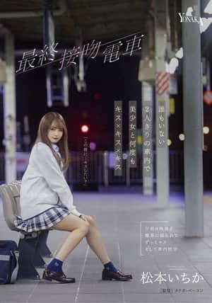 The Final Kiss. Train Kisses With A Beautiful Girl Over And Over In An Empty train Alone – Ichika Matsumoto