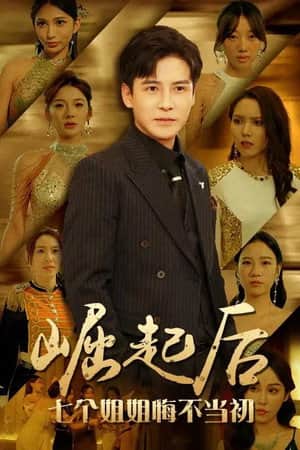 崛起后,七个姐姐悔不当初