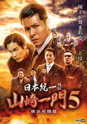 Unification of Japan Gaiden: Yamazaki Ichimon 5 โ Yokohama Deathmatch
