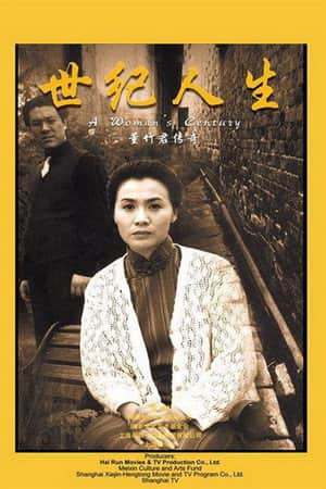 世纪人生:董竹君传奇