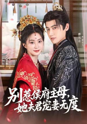别惹侯府主母,她夫君宠妻无度