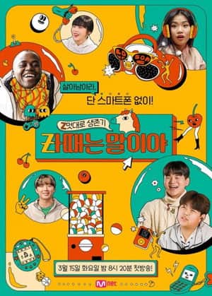 Z๋ฉ๋๋ก ์์กด๊ธฐ, Zใ
๋๋ ๋ง์ด์ผ