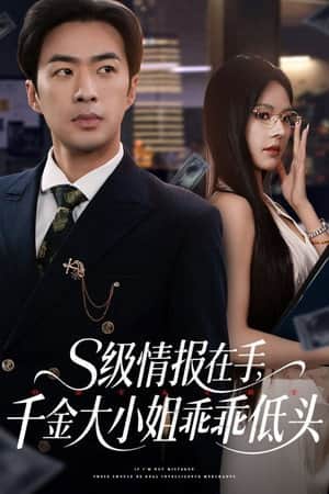 S级情报在手,千金大小姐乖乖低头