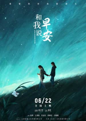 和我说早安