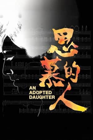 思慕的人