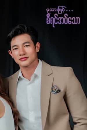 မုသားဖြင့်စီရင်အပ်သော