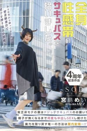 全身性感帯のサキュバスを拾いました。貧乏非モテの僕はドジっ子サキュバスのお願いで精子が無くなるまで何度も中出しSEXし続けた。魔力を取り戻す唯一の方法は膣内射精…!? 宮島めい