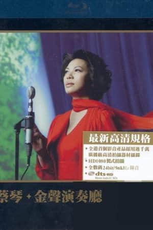 蔡琴:金聲演奏廳