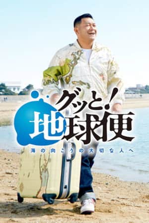 Gutto! Chikyubin-umi no mukou no taisetsu na hito e
