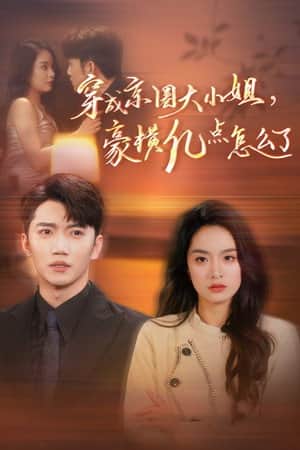 穿成京圈大小姐,豪横亿点怎么了