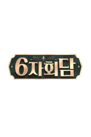 6์ํ๋ด