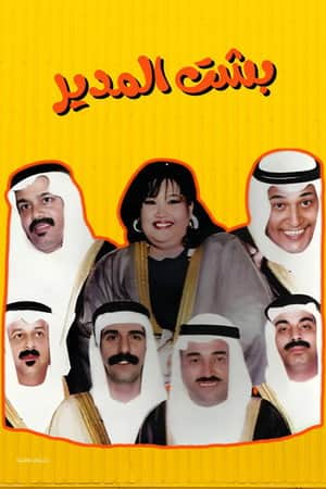 Besht Al-Modeer