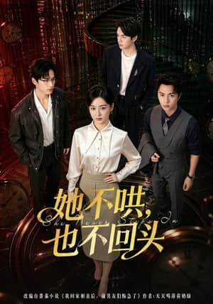 她不哄,也不回头