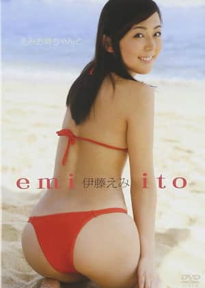 伊藤えみ/えみお姉ちゃんと・・・