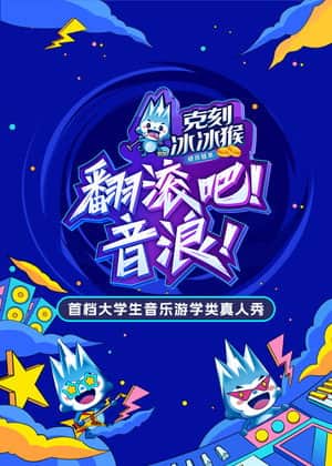 翻滚吧!音浪