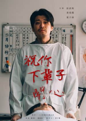 祝你下輩子開心