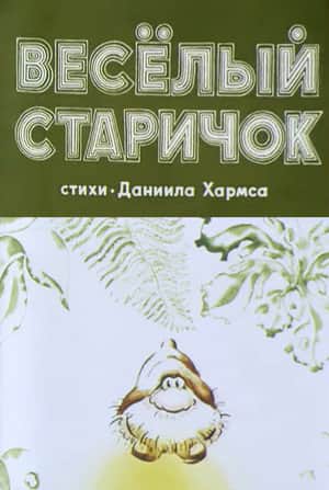 Весёлый старичок