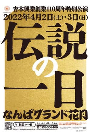 吉本興業創業110周年特別公演 伝説の一日