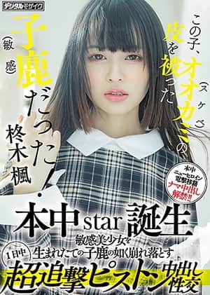 この子、オオカミ(スケベ)の皮を被った子鹿(敏感)だった! 本中star誕生 敏感美少女を生まれたての子鹿の如く崩れ落とす1日中超追撃ピストン中出し性交