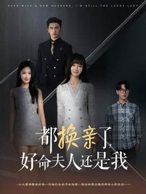 都换亲了,好命夫人还是我