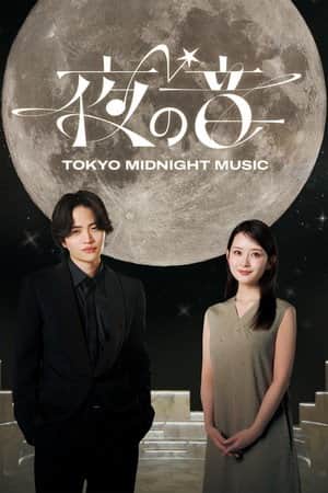 ๅคใฎ้ณ -TOKYO MIDNIGHT MUSIC-