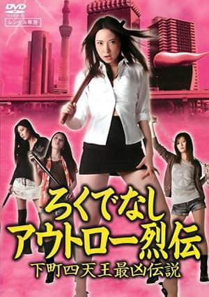 Good-for-Nothing Outlaw Chronicles: The Most Vicious Legend of the Four Shitamachi Queens