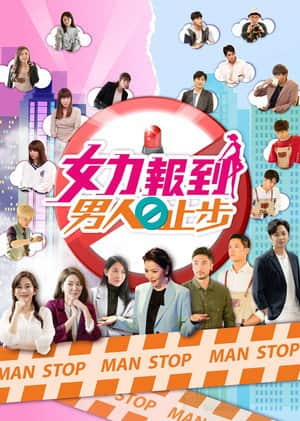 女力报到-男人止步